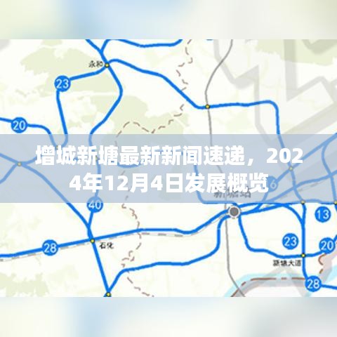 增城新塘2024年12月4日发展概览及最新新闻速递