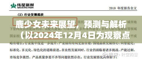 鹿少女未来展望解析，以2024年观察点为视角