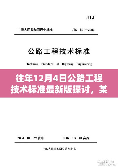 公路工程技术标准最新版探讨，某某观点解析及历年演变分析