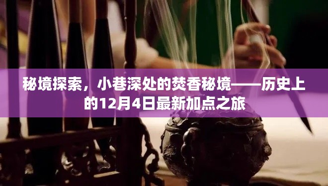 秘境探索揭秘，小巷深处的焚香秘境——历史加点之旅新篇章