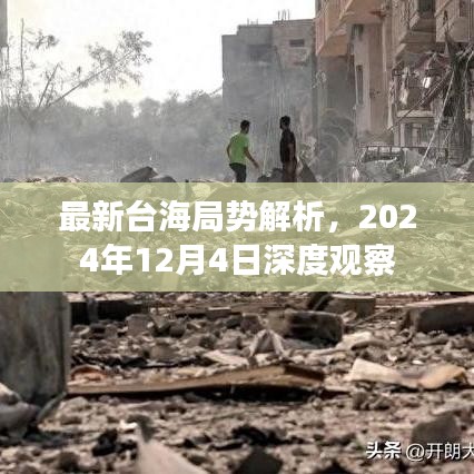 最新台海局势深度解析，2024年观察报告