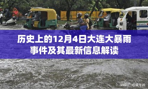 大连历史大暴雨事件回顾与最新解读