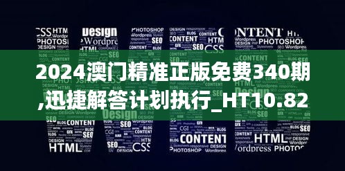2024澳门精准正版免费340期,迅捷解答计划执行_HT10.828