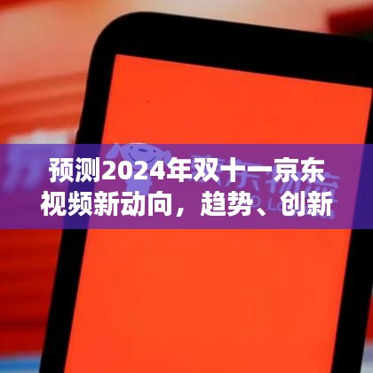 2024年双十一京东视频前瞻，趋势、创新与用户体验大升级