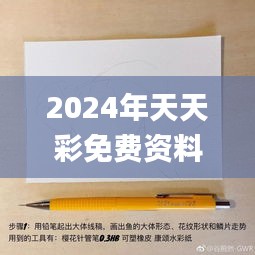 2024年天天彩免费资料341期,精细设计解析_桌面版2.586