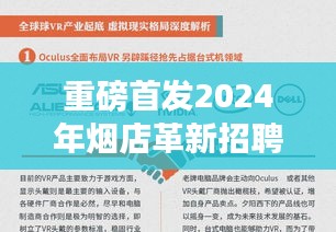 重磅首发，烟店革新招聘引领科技革新，体验未来产品改变生活