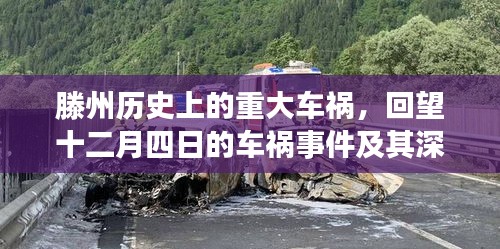 滕州重大车祸事件回顾，十二月四日车祸的深远影响