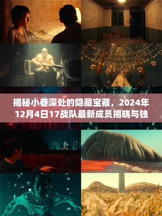 小巷深处的隐藏宝藏，最新成员揭晓与独特小店探秘之旅（探秘篇）