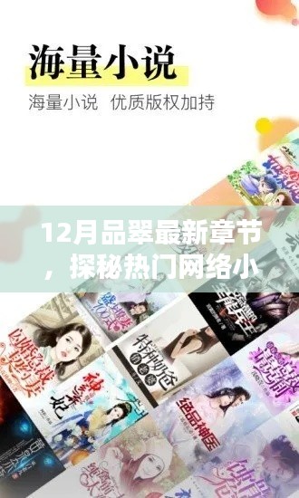 探秘热门网络小说最新动态与精彩内容，品翠最新章节揭秘（12月）