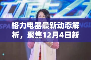 格力电器最新动态解析，聚焦新闻视频中的核心议题（12月4日）