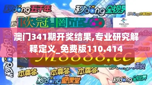 澳门341期开奖结果,专业研究解释定义_免费版110.414