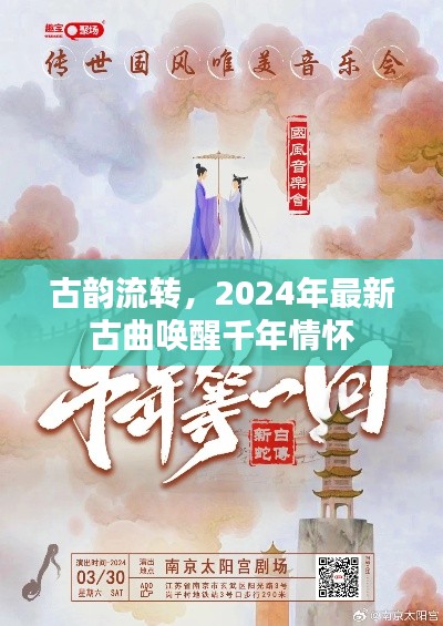 古韵流转，最新古曲唤醒千年情怀记忆，2024年精选回顾