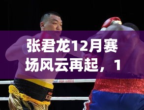 张君龙赛场风云再燃，18战回顾，巨星辉煌再现十二月