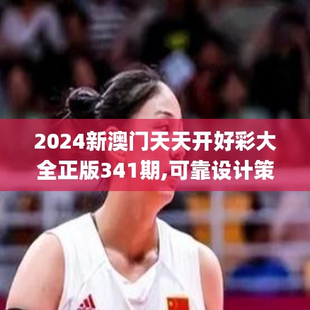 2024新澳门天天开好彩大全正版341期,可靠设计策略执行_安卓版2.155
