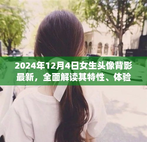 2024年女生头像背影最新趋势，特性、体验、竞品对比与用户群体深度分析