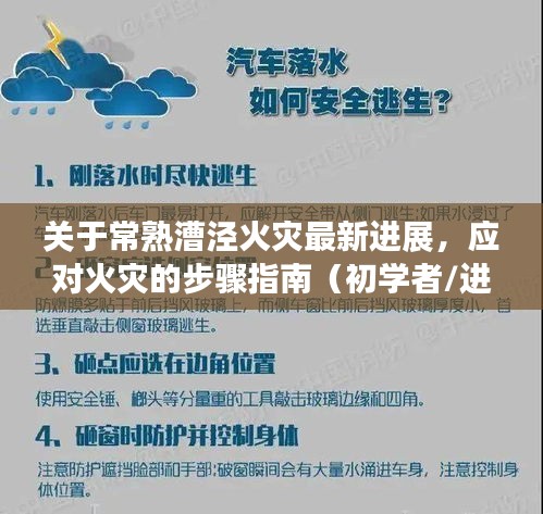 常熟漕泾火灾最新进展揭秘，火灾应对步骤指南（适用于初学者与进阶用户）