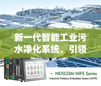 智能工业污水净化系统引领绿色制造新时代，科技的力量改变生活体验