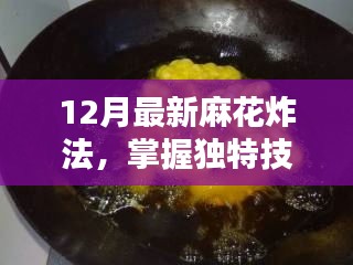 掌握独特技巧，轻松制作美味麻花，最新麻花炸法教程（12月版）