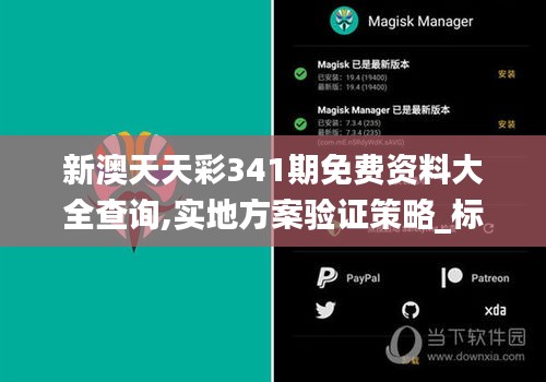 新澳天天彩341期免费资料大全查询,实地方案验证策略_标配版9.888