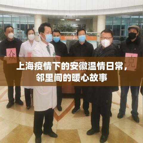 上海疫情下的安徽邻里温情日常故事