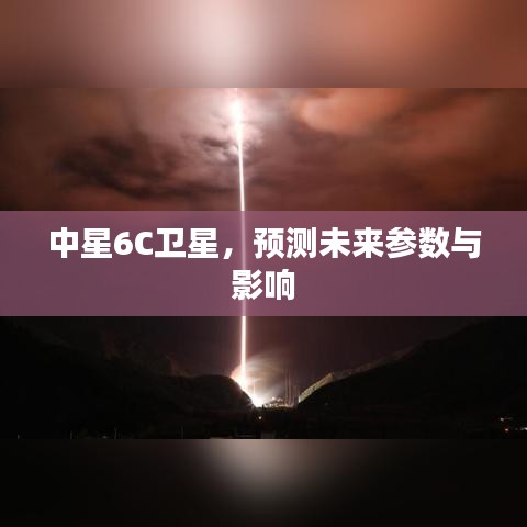 中星6C卫星未来参数预测及其影响分析