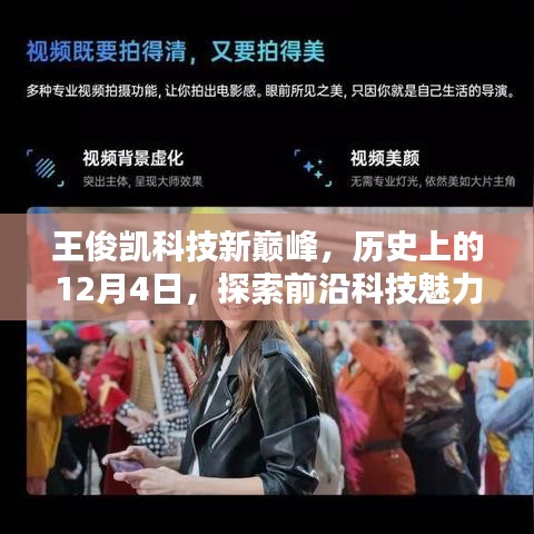 王俊凯引领科技新巅峰，探索前沿科技魅力的最新篇章，历史上的12月4日
