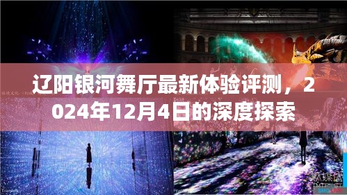 辽阳银河舞厅深度体验评测报告，2024年12月4日探索之旅