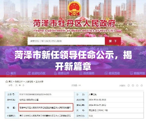 菏泽市新任领导亮相，开启发展新篇章