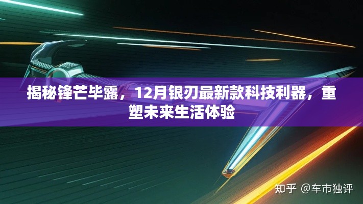 揭秘锋芒毕露，银刃最新科技利器重塑未来生活体验