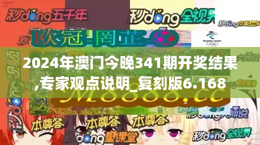2024年澳门今晚341期开奖结果,专家观点说明_复刻版6.168