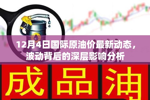 12月4日国际原油价波动背后的深层影响解读