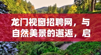 龙门视窗招聘网，与自然美景相遇，探寻宁静之门的职场之旅