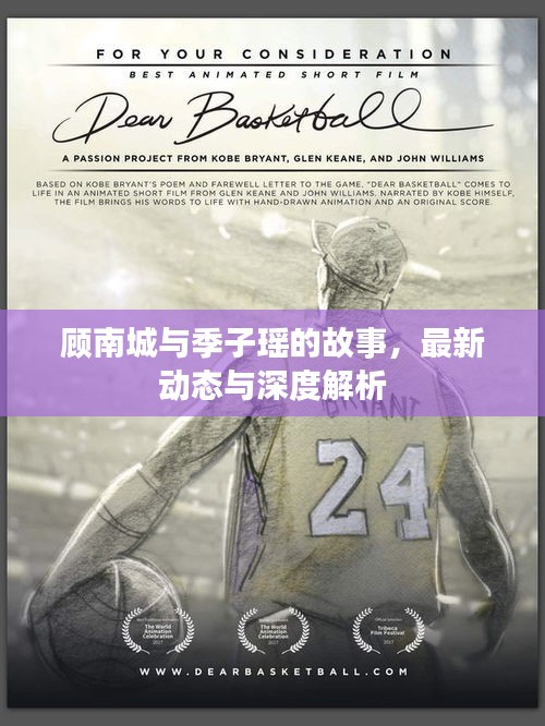 顾南城与季子瑶故事最新动态与深度解析，揭秘最新发展及幕后真相