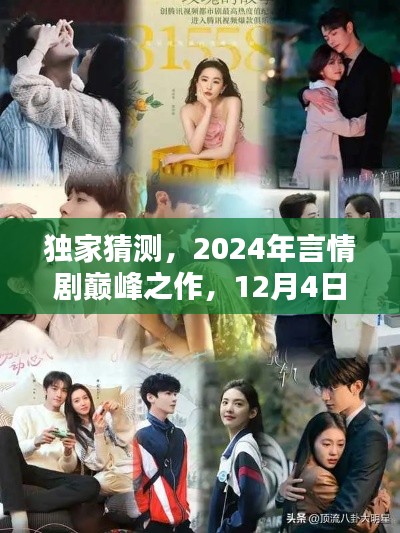 独家预测，2024年言情剧巅峰之作爱的温暖12月4日上线