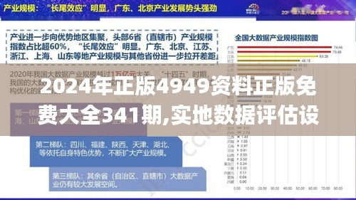 2024年正版4949资料正版免费大全341期,实地数据评估设计_Elite3.603