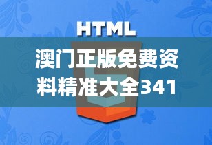 澳门正版免费资料精准大全341期,实效设计解析策略_zShop10.787