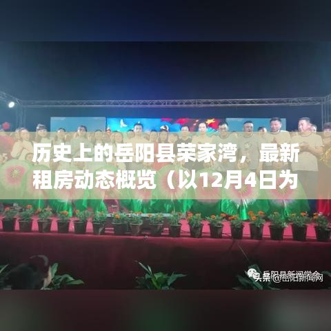 岳阳县荣家湾租房动态，历史概览与最新进展（截至12月4日）
