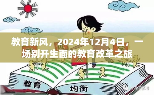 教育新风，一场别开生面的教育改革之旅启程于2024年12月4日