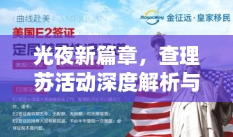 光夜新篇章，查理苏活动深度解析与个人观点分享