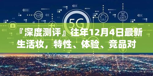 『深度测评，最新生活妆特性、体验、竞品对比与用户需求洞察——往年12月4日专刊』