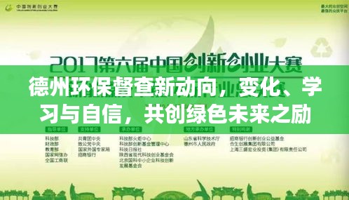 德州环保督查新动向，共创绿色未来，励志篇章展现变化、学习与自信之路