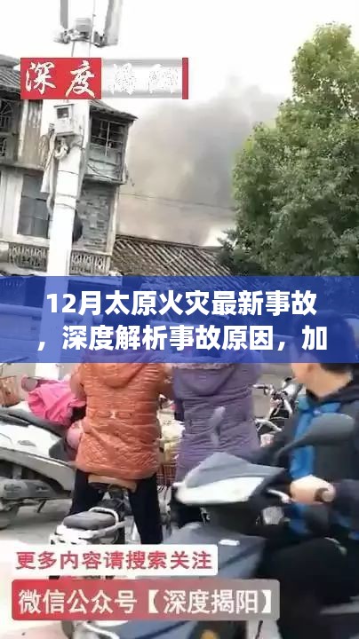 深度解析，太原火灾事故原因与加强防范措施的必要性（最新更新）