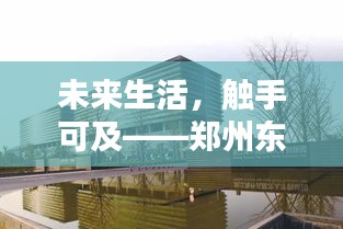 郑州东岸曦城，智能科技房价体验，未来生活触手可及