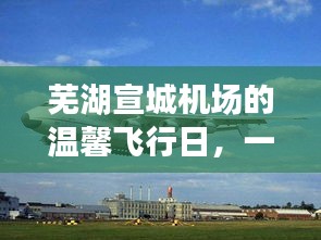 芜湖宣城机场的温馨飞行日，友谊与陪伴的空中奇缘