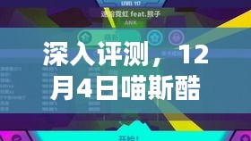 喵斯酷跑更新体验报告，深入评测最新更新内容