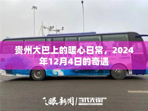 贵州大巴暖心日常，奇遇记2024年12月4日