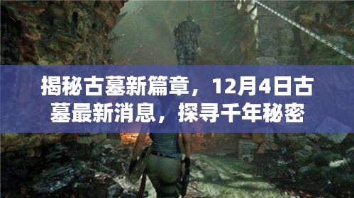 揭秘古墓新篇章，最新消息探寻千年秘密，开启古墓探险之旅（12月4日更新）