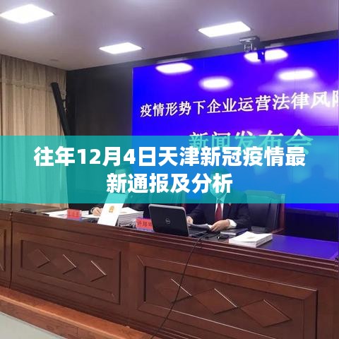 天津新冠疫情最新通报及分析（往年12月4日）
