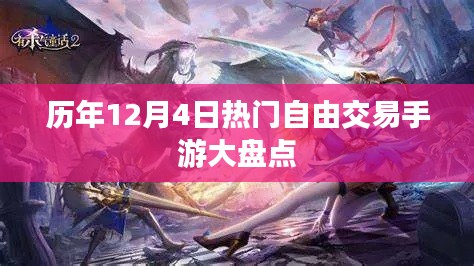 历年12月4日热门自由交易手游概览