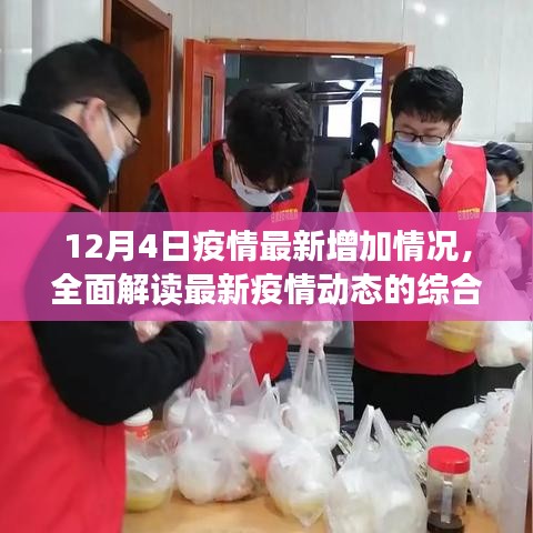 12月4日疫情最新增加情况综合分析及全面解读最新疫情动态